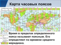 Карта часовых поясов