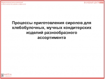 Процессы приготовления сиропов для хлебобулочных, мучных кондитерских изделий