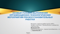 ОСОБЫЕ УСЛОВИЯ ВЫПОЛНЕНИЯ ОРГАНИЗАЦИОННО-ТЕХНОЛОГИЧЕСКИХ МЕРОПРИЯТИЙ ПРИ