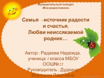 Автор : Радаева Надежда,
ученица 1 класса МБОУ ООШ№22
Руководитель : Дудкина
