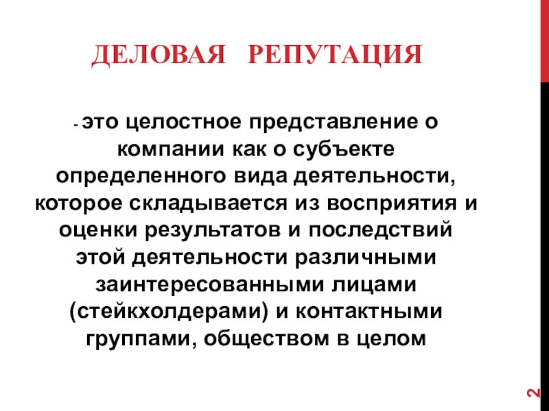 Деловая репутация это. Деловая репутация. Репутация это определение. Репутация это простыми словами. Что такое репутация кратко.