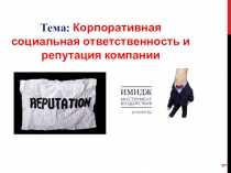 Тема: Корпоративная социальная ответственность и репутация компании
1