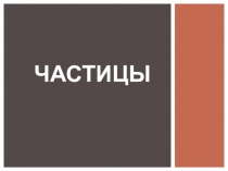 ЧАСТИЦЫ
