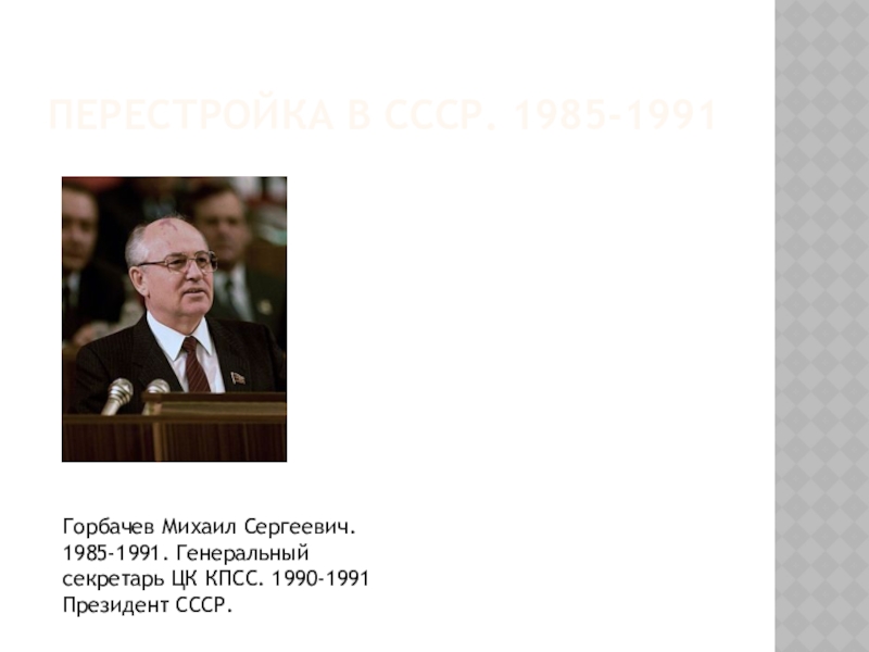 Презентация Перестройка в СССР. 1985-1991