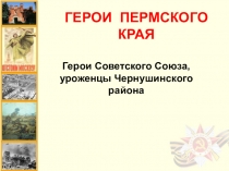 ГЕРОИ ПЕРМСКОГО КРАЯ