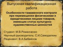 Выпускная квалификационная работа