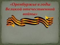 Оренбуржье в годы Великой отечественной войны