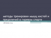 методы тренировки мышц кистей и предплечий в гиревом спорте