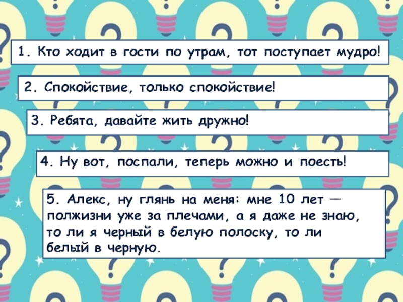 Кто ходит в гости по утрам. Кто ходит в гости по утрам текст. Кто ходит в гости по утрам тот поступает мудро текст.