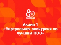 Акция 1 Виртуальная экскурсия по лучшим ПОО