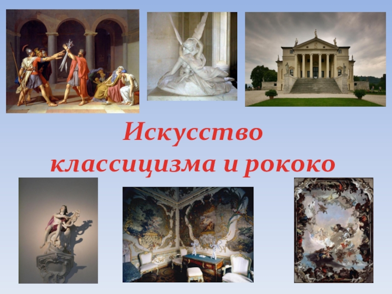 Презентация Искусство
классицизма и рококо