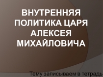Внутренняя политика царя Алексея Михайловича