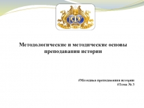 Методика преподавания истории # Тема № 3