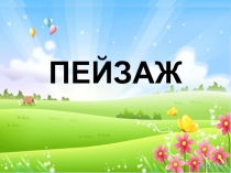 ПЕЙЗАЖ