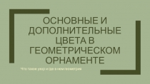 Основные и дополнительные цвета в геометрическом орнаменте