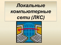 Локальные компьютерные сети (ЛКС)