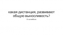 какая дистанция, развивают общую выносливость?