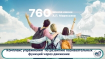 Отчет о самообследовании за 2018 год
Комплекс упражнений по развитию