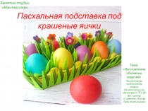 Пасхальная подставка под крашеные яички