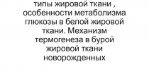 Топография, структура и типы жировой ткани,особенности метаболизма глюкозы в