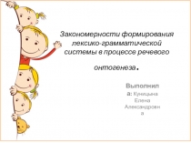 Закономерности формирования лексико-грамматической системы в процессе речевого