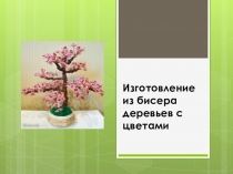 Изготовление из бисера деревьев с цветами