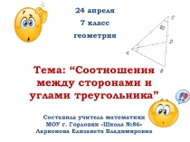 Тема: “Соотношения между сторонами и углами треугольника” Составила учитель