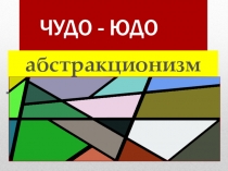 абстракционизм