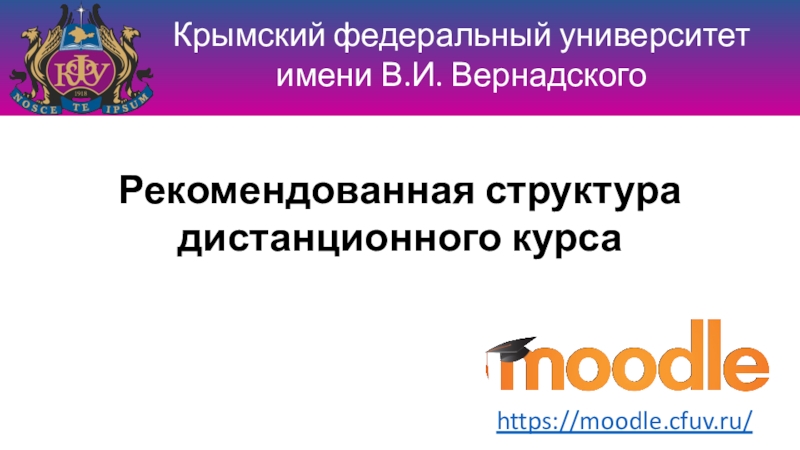Презентация https://moodle.cfuv.ru/
Крымский федеральный университет имени В.И