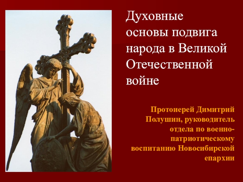 Презентация Духовные
основы подвига
народа в Великой
Отечественной
войне
Протоиерей