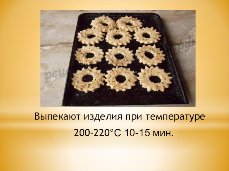Выпекают изделия при температуре  200-220°C 10-15 мин.