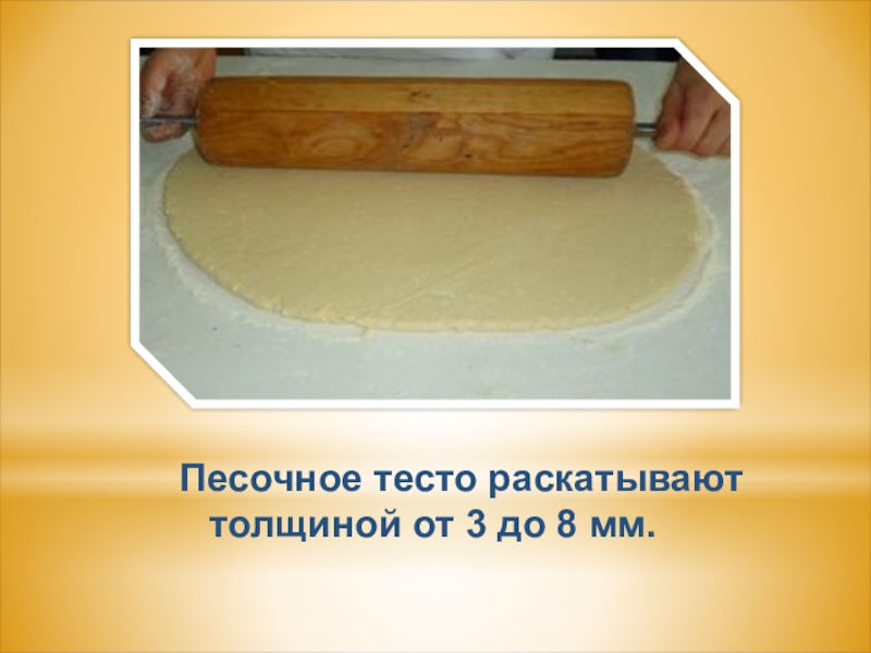Песочное тесто раскатывают толщиной от 3 до 8 мм.