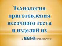 Технология приготовления песочного теста и изделий из него
