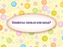Конфеты: польза или вред?