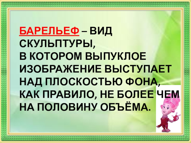 Выпуклое изображение выступает над плоскостью фона более чем на половину объема