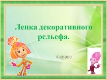 Лепка декоративного рельефа