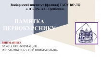 ПАМЯТКА
ПЕРВОКУРСНИКУ
Выборгский институт (филиал) ГАОУ ВО ЛО
ЛГУ им. А.С