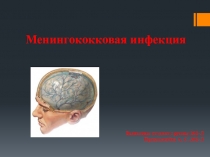 Менингококковая инфекция
Выполнил студент группы 202-Л
Правдолюбов А. С. 202-Л