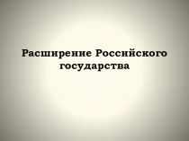 Расширение Российского государства