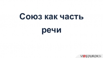 Союз как часть речи