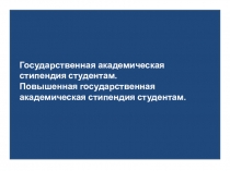 Государственная академическая стипендия студентам. Повышенная г осударственная