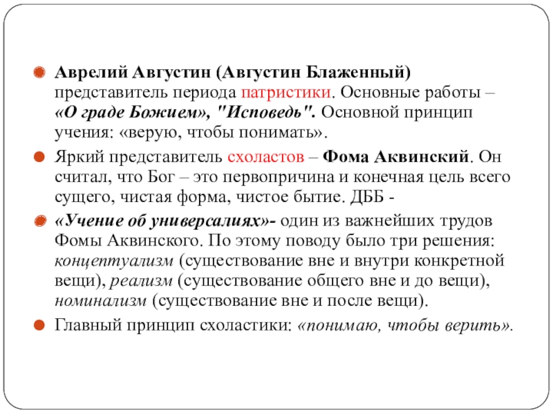 А блаженный представитель. Период патристики Аврелий Августин. Период патристики Августин Блаженный. Учение Августина Блаженного о бытии. Аврелий Августин основные работы.