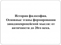 История философии.
Основные этапы формирования западноевропейской мысли: от