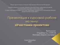 Презентация к курсовой работе на тему: Участники проектов