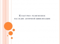 Культурно- религиозное наследие античной цивилизации