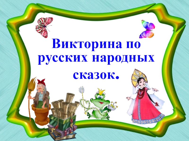 Викторина по русских народных сказок
