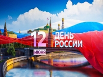 12 ИЮНЯ