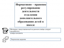 Нормативно – правовое регулирование деятельности отделения дополнительного