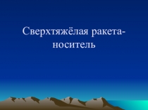 Сверхтяжёлая ракета-носитель