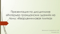 Презентация по дисциплине Интерьер гражданских зданий на тему: